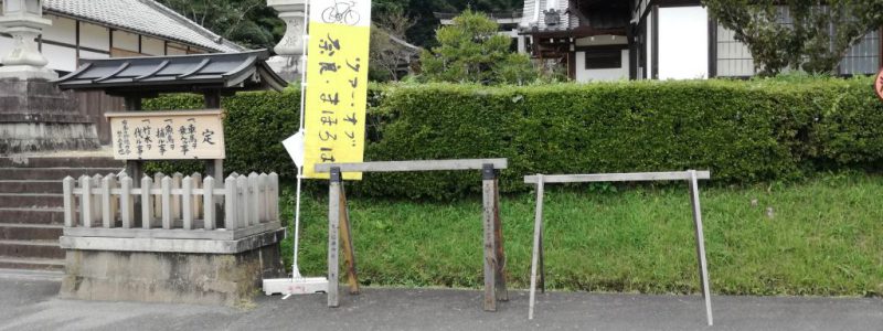 奈良県八咫烏神社の駐車場で、第二の人生を送る宿輪木